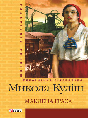 cover image of Маклена Граса (збірник)